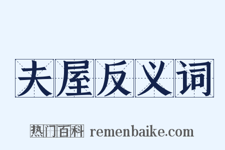 夫屋反义词是什么意思的图片